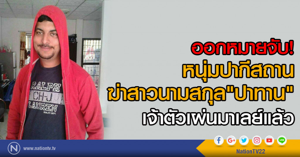 ออกหมายจับ
หนุ่มปากีฯฆ่าสาวนามสกุล"ปาทาน"
เจ้าตัวเผ่นมาเลย์แล้ว ออกหมายจับ
หนุ่มปากีฯฆ่าสาวนามสกุล"ปาทาน"
เจ้าตัวเผ่นมาเลย์แล้ว