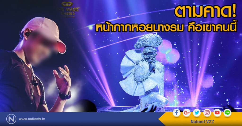 ตามคาด!
หน้ากากหอยนางรม คือเขาคนนี้ ตามคาด!
หน้ากากหอยนางรม คือเขาคนนี้