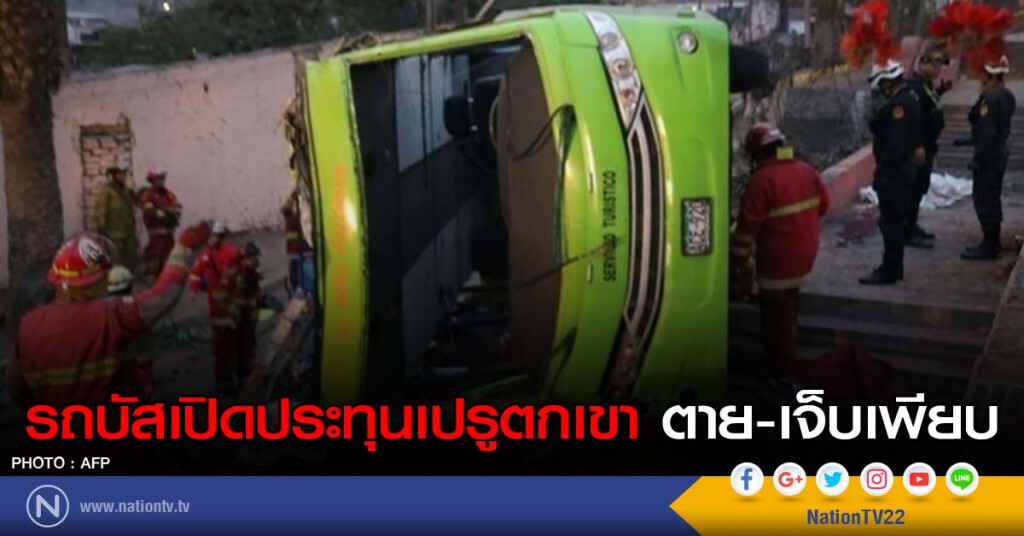 รถบัสเปิดประทุนเปรูตกเขา ตาย-เจ็บเพียบ รถบัสเปิดประทุนเปรูตกเขา ตาย-เจ็บเพียบ