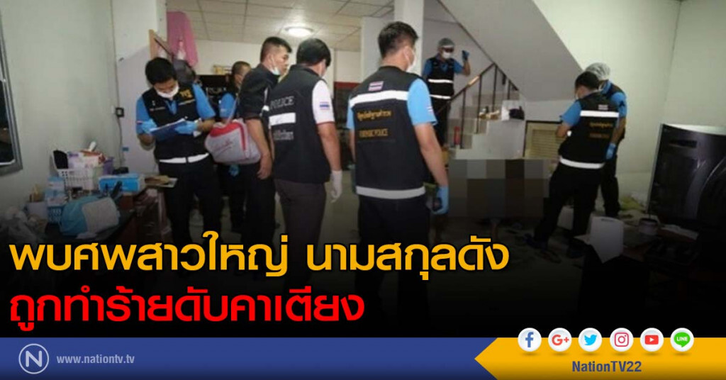 พบศพสาวใหญ่ นามสกุลดัง ถูกทำร้ายดับคาเตียง พบศพสาวใหญ่ นามสกุลดัง ถูกทำร้ายดับคาเตียง