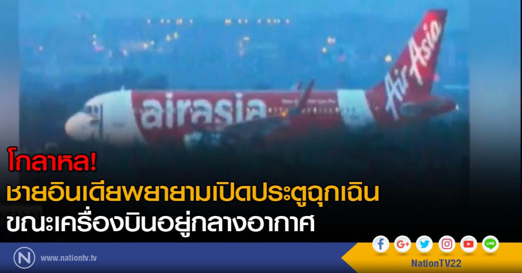 โกลาหล! ชายอินเดียพยายามเปิดประตูฉุกเฉิน ขณะเครื่องบินอยู่กลางอากาศ โกลาหล! ชายอินเดียพยายามเปิดประตูฉุกเฉิน ขณะเครื่องบินอยู่กลางอากาศ