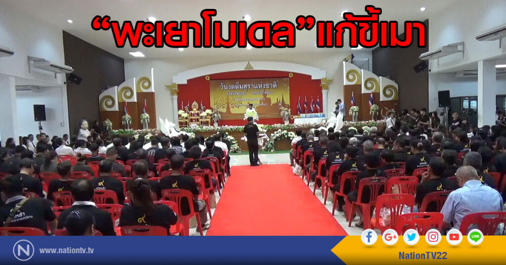 "พะเยาโมเดล"แก้ขี้เมา "พะเยาโมเดล"แก้ขี้เมา