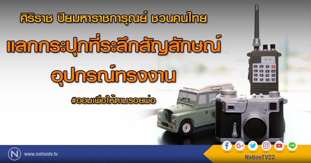 ศิริราช ปิยมหาราชการุณย์ ชวนคนไทย ออมเพื่อให้ตามรอยพ่อ แลกกระปุกที่ระลึกสัญลักษณ์อุปกรณ์ทรงงาน