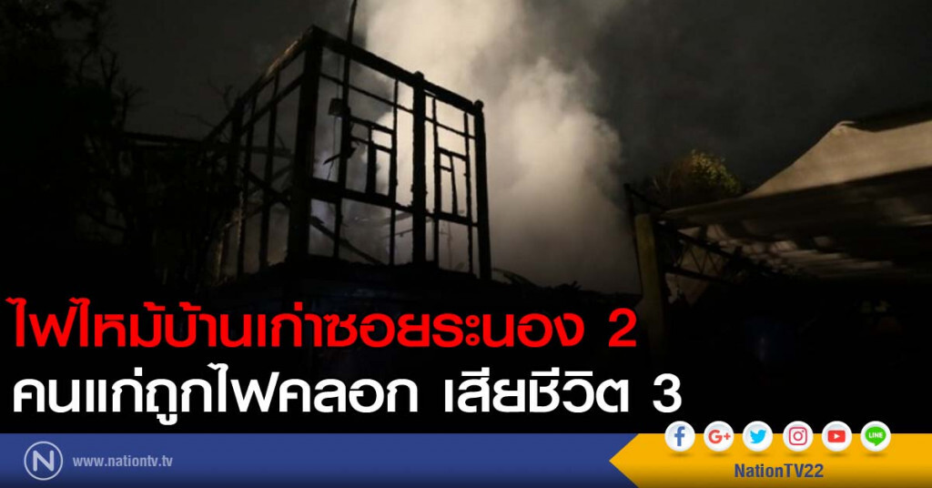 ไฟไหม้บ้านเก่าซอยระนอง 2 คนแก่ถูกไฟคลอก เสียชีวิต 3