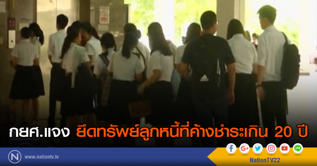 กยศ.แจง ยึดทรัพย์ลูกหนี้ที่ค้างชำระเกิน 20 ปี กยศ.แจง ยึดทรัพย์ลูกหนี้ที่ค้างชำระเกิน 20 ปี