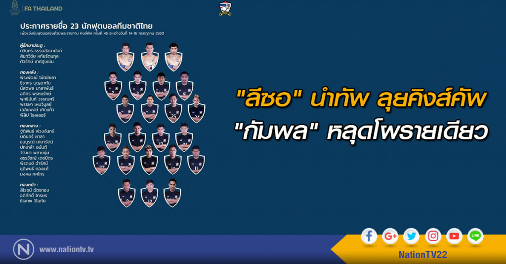 "ลีซอ" นำทัพช้างศึก ลุยคิงส์คัพ "กัมพล" หลุดโผรายเดียว "ลีซอ" นำทัพช้างศึก ลุยคิงส์คัพ "กัมพล" หลุดโผรายเดียว