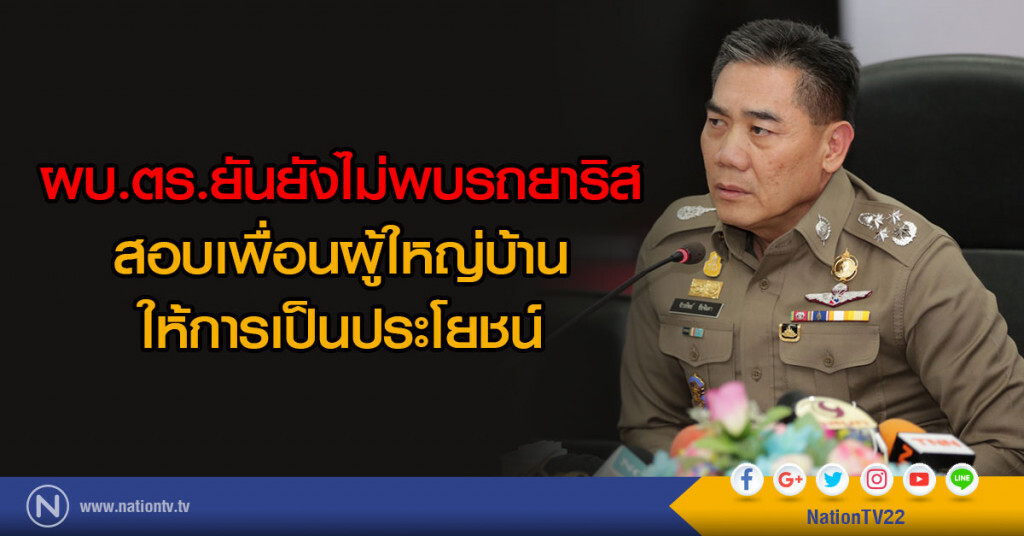ผบ.ตร.ยันยังไม่พบรถยาริส
สอบเพื่อนผู้ใหญ่บ้านให้การเป็นประโยชน์ ผบ.ตร.ยันยังไม่พบรถยาริส
สอบเพื่อนผู้ใหญ่บ้านให้การเป็นประโยชน์