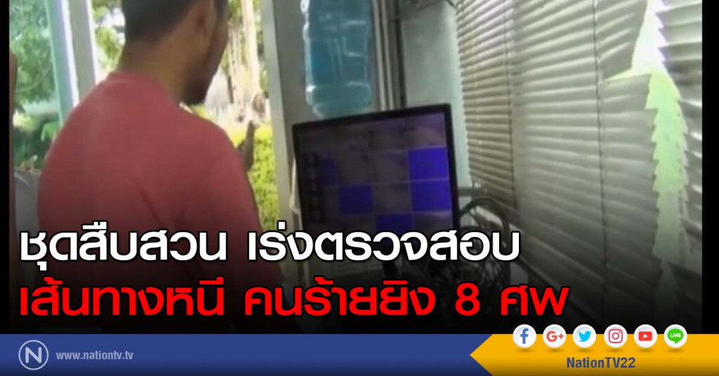 ตรวจสอบเส้นทางหนีคนร้ายยิง 8 ศพ