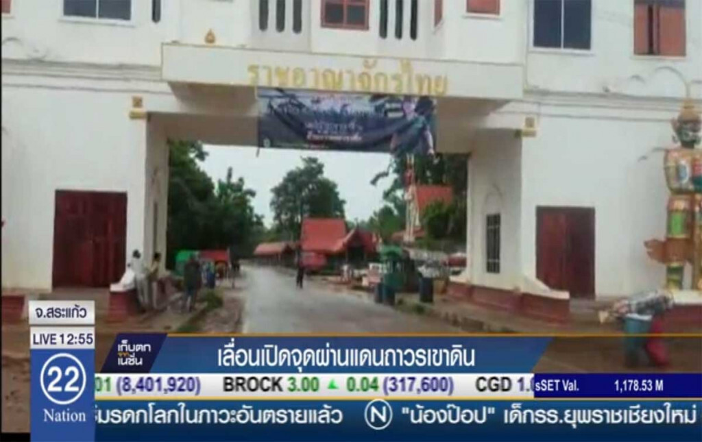 เลื่อนเปิดจุดผ่านแดนถาวรเขาดิน เลื่อนเปิดจุดผ่านแดนถาวรเขาดิน