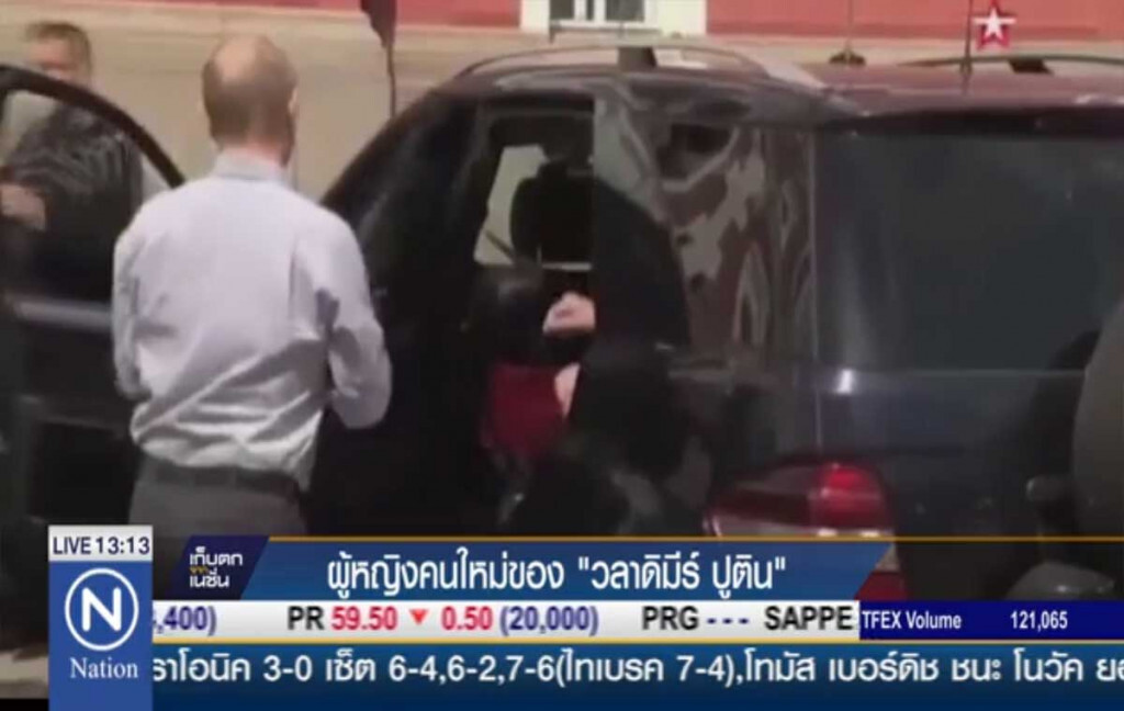 ผู้หญิงคนใหม่ของ "วลาดิมีร์ ปูติน" ผู้หญิงคนใหม่ของ "วลาดิมีร์ ปูติน"