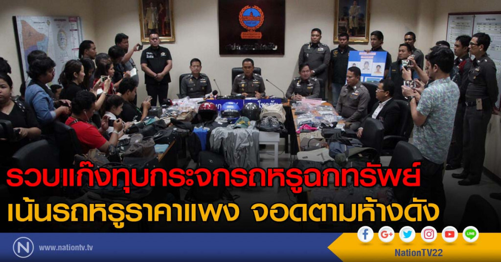 รวบแก๊งทุบกระจกรถหรูฉกทรัพย์ เน้นรถหรูราคาแพง จอดตามห้างดัง