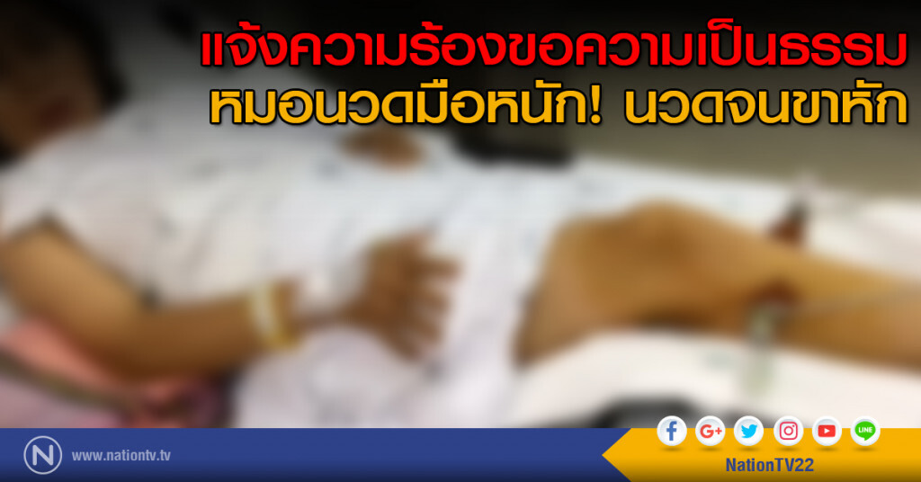แจ้งความร้องขอความเป็นธรรม หมอนวดมือหนัก! นวดจนขาหัก แจ้งความร้องขอความเป็นธรรม หมอนวดมือหนัก! นวดจนขาหัก