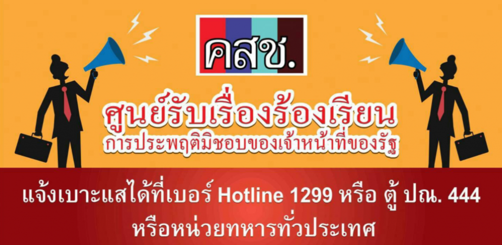คสช. เปิดศูนย์รับเรื่องร้องเรียน
ข้าราชการเรียกรับผลประโยชน์ คสช. เปิดศูนย์รับเรื่องร้องเรียน
ข้าราชการเรียกรับผลประโยชน์