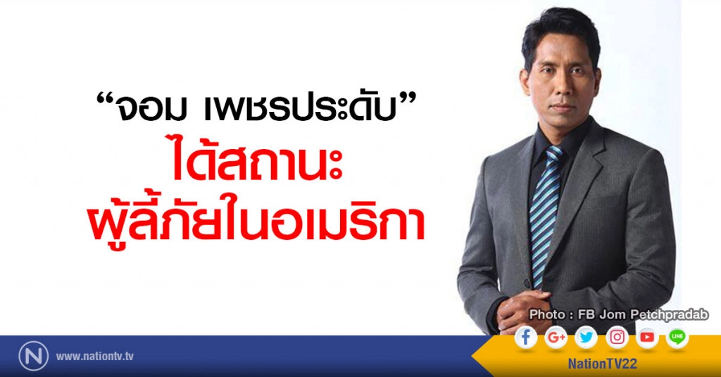 "จอม เพชรประดับ" โพสต์เฟส
ขอบคุณกำลังใจ หลังได้สถานะผู้ลี้ ในอเมริกา "จอม เพชรประดับ" โพสต์เฟส
ขอบคุณกำลังใจ หลังได้สถานะผู้ลี้ ในอเมริกา