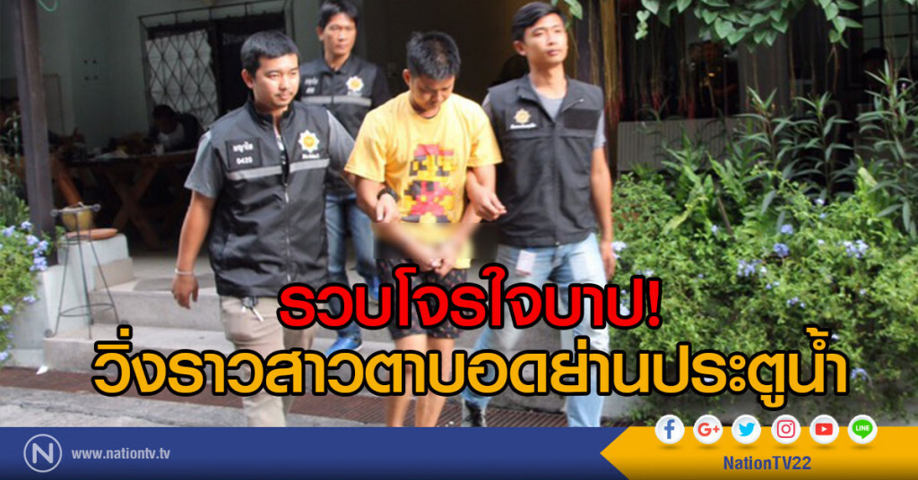 ตร.พญาไทรวบโจรใจบาปวิ่งราวสาวตาบอดย่านประตูน้ำ