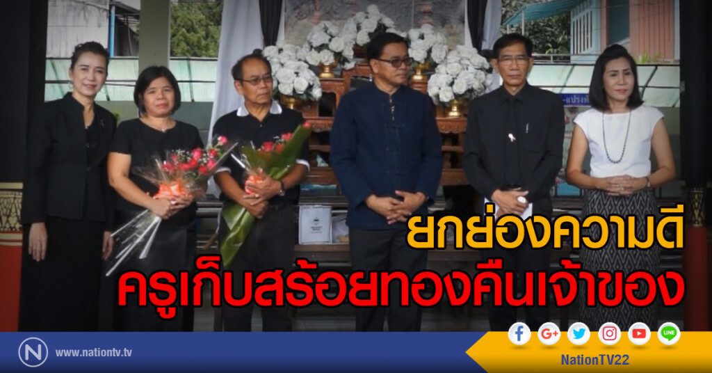ยกย่องความดี
ครูเก็บสร้อยทองคืนเจ้าของ ยกย่องความดี
ครูเก็บสร้อยทองคืนเจ้าของ