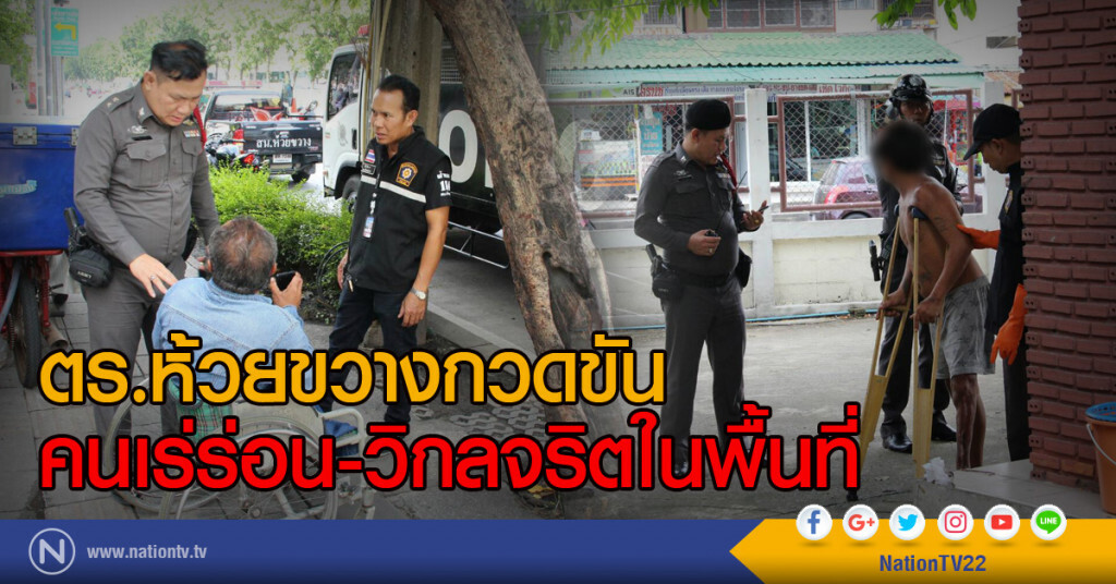 ตร.ห้วยขวางกวดขัน
คนเร่ร่อน-วิกลจริตในพื้นที่