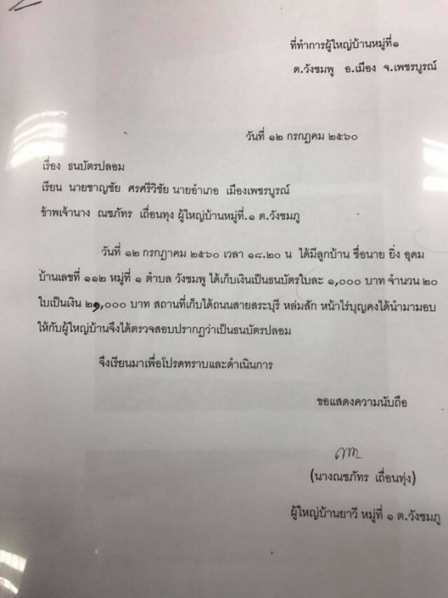 แบงค์พันปลอมระบาดถึงเพชรบูรณ์