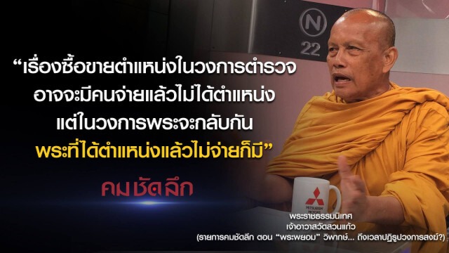 คม-ชัด-ลึก "พระพยอม" วิพากษ์...ถึงเวลาปฏิรูปวงการสงฆ์?