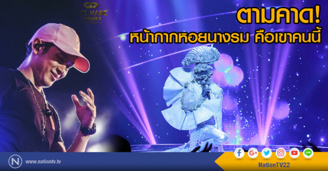 ตามคาด!
หน้ากากหอยนางรม คือเขาคนนี้