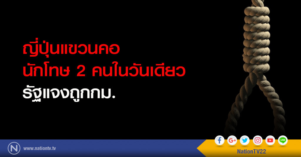 ญี่ปุ่นแขวนคอนักโทษ 2 คนในวันเดียว-รัฐแจงถูกกม. ญี่ปุ่นแขวนคอนักโทษ 2 คนในวันเดียว-รัฐแจงถูกกม.