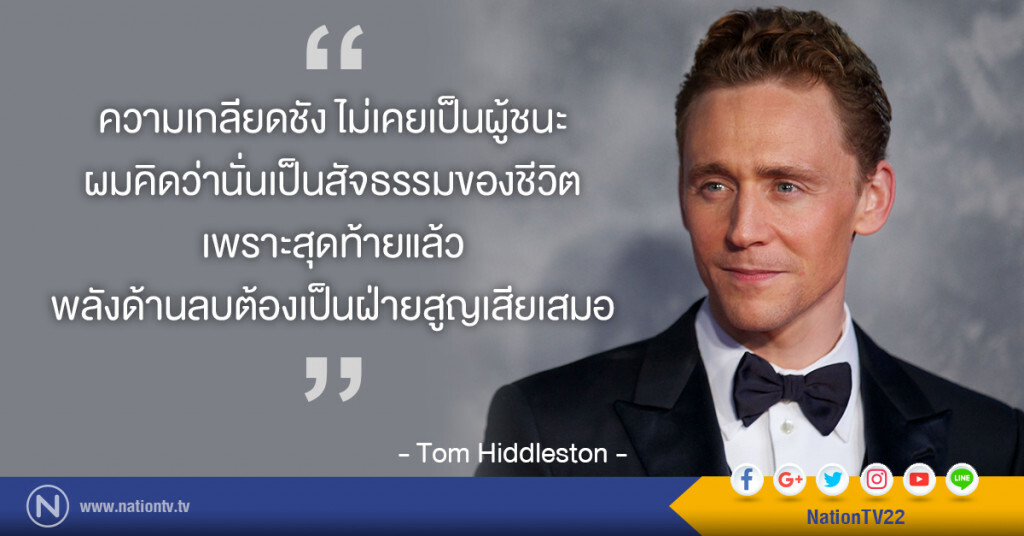 คำคมสอนใจโดย ทอม ฮิดเดิลสตัน