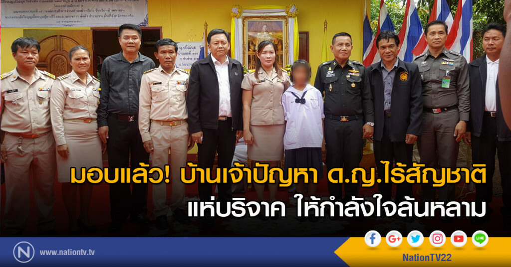 มอบแล้ว! บ้านเจ้าปัญหา ด.ญ.ไร้สัญชาติ แห่บริจาค ให้กำลังใจล้นหลาม