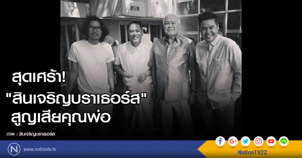 สุดเศร้า! "สินเจริญบราเธอร์ส" สูญเสียคุณพ่อ สุดเศร้า! "สินเจริญบราเธอร์ส" สูญเสียคุณพ่อ