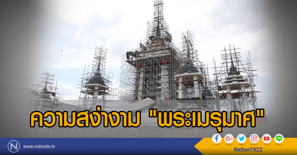 ความสง่างามพระเมรุมาศ ความสง่างามพระเมรุมาศ