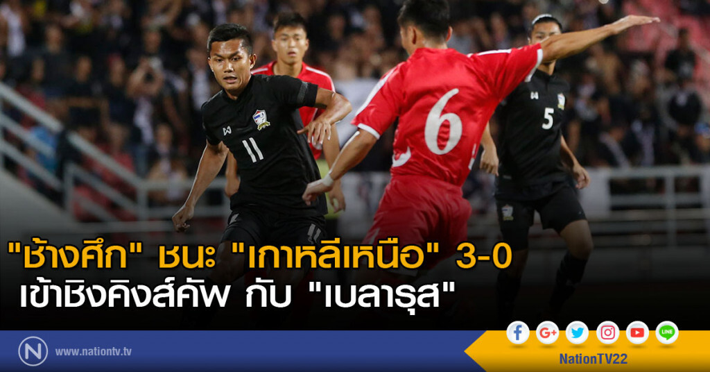 "ช้างศึก" สุดคึก ทุบ โสมแดง 3-0 ทะลุชิงคิงส์คัพ