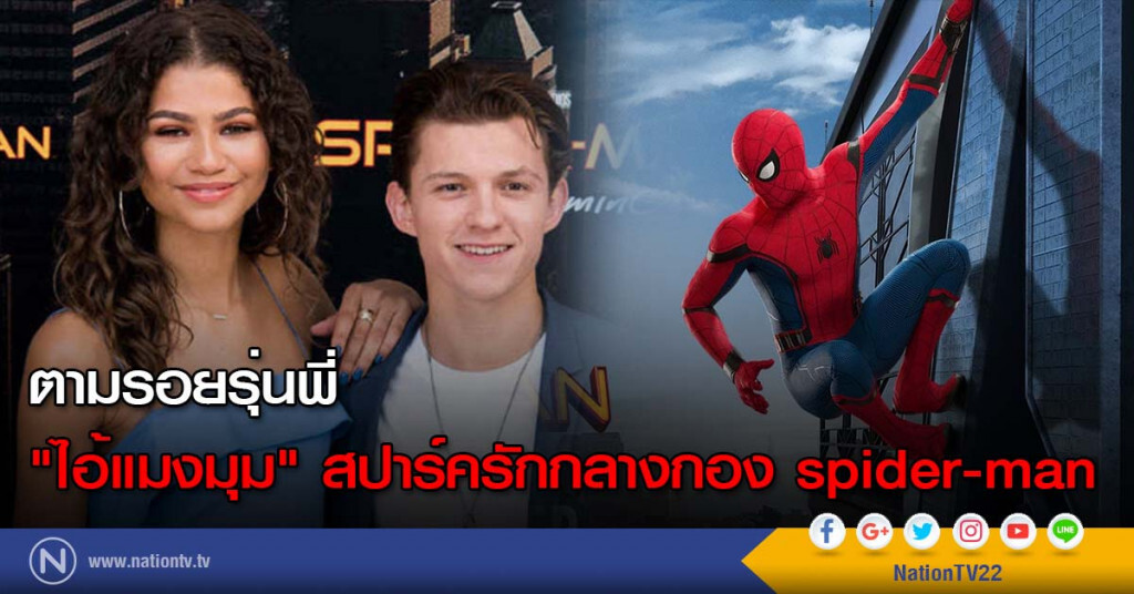ตามรอยรุ่นพี่ "ไอ้แมงมุม" สปาร์ครักกลางกอง spider-man