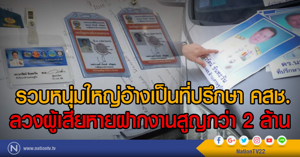 รวบหนุ่มใหญ่อ้างเป็นที่ปรึกษา คสช.
ลวงผู้เสียหายฝากงานสูญกว่า 2 ล้าน