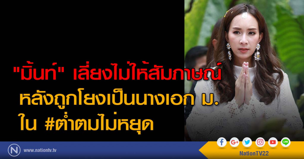 "มิ้นท์" เลี่ยงไม่ให้สัมภาษณ์ หลังถูกโยงเป็นนางเอก ม. ใน #ต่ำตมไม่หยุด "มิ้นท์" เลี่ยงไม่ให้สัมภาษณ์ หลังถูกโยงเป็นนางเอก ม. ใน #ต่ำตมไม่หยุด