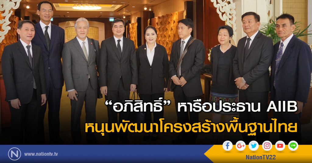 "อภิสิทธิ์"หารือประธานAIIB หนุนพัฒนาโครงสร้างพื้นฐานไทย