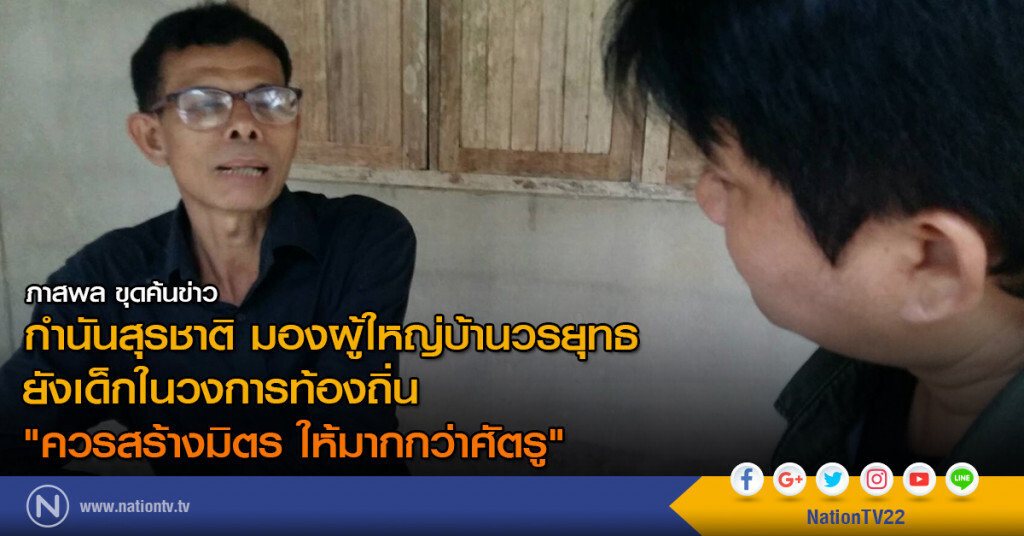 กำนันสุรชาติ มองผู้ใหญ่บ้านวรยุทธ ยังเด็กในวงการท้องถิ่น
"ควรสร้างมิตร ให้มากกว่าศัตรู" กำนันสุรชาติ มองผู้ใหญ่บ้านวรยุทธ ยังเด็กในวงการท้องถิ่น
"ควรสร้างมิตร ให้มากกว่าศัตรู"