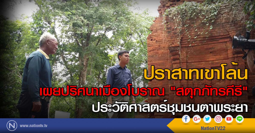 ปราสาทเขาโล้น เผยปริศนาเมืองโบราณ "สตุกภัทรคีรี" ประวัติศาสตร์ชุมชนตาพระยา