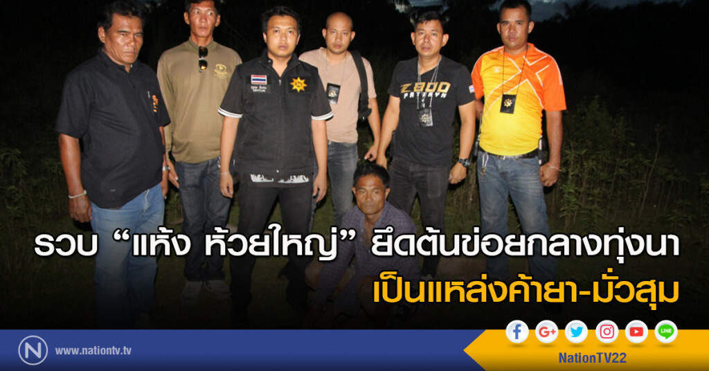 รวบ "แห้ง ห้วยใหญ่" ยึดต้นข่อยกลางทุ่งนา เป็นแหล่งค้ายา-มั่วสุม