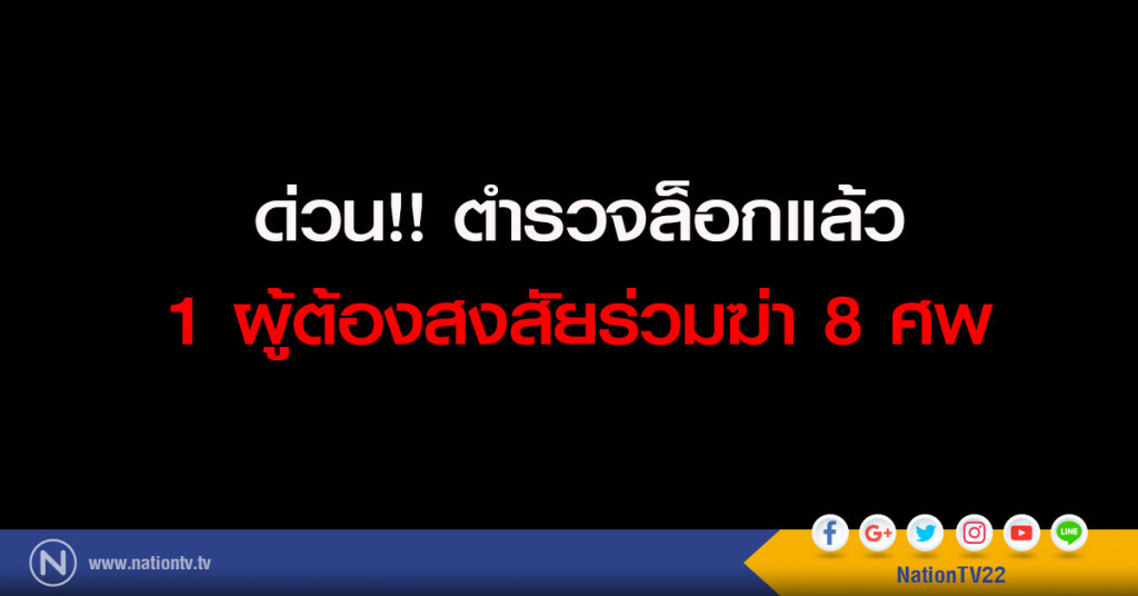 ด่วน!! ตำรวจล็อกแล้ว 1 ผู้ต้องสงสัยร่วมฆ่า 8 ศพ หิ้วเค้นในเซฟเฮ้าส์ที่กระบี่ ด่วน!! ตำรวจล็อกแล้ว 1 ผู้ต้องสงสัยร่วมฆ่า 8 ศพ หิ้วเค้นในเซฟเฮ้าส์ที่กระบี่