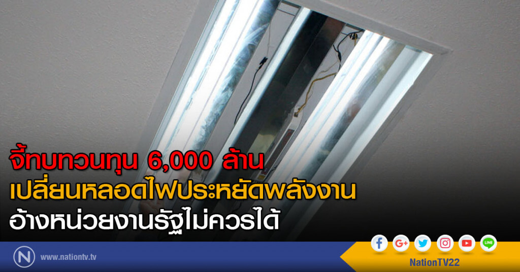 จี้ทบทวนทุน 6,000 ล้านเปลี่ยนหลอดไฟประหยัดพลังงาน อ้างหน่วยงานรัฐไม่ควรได้