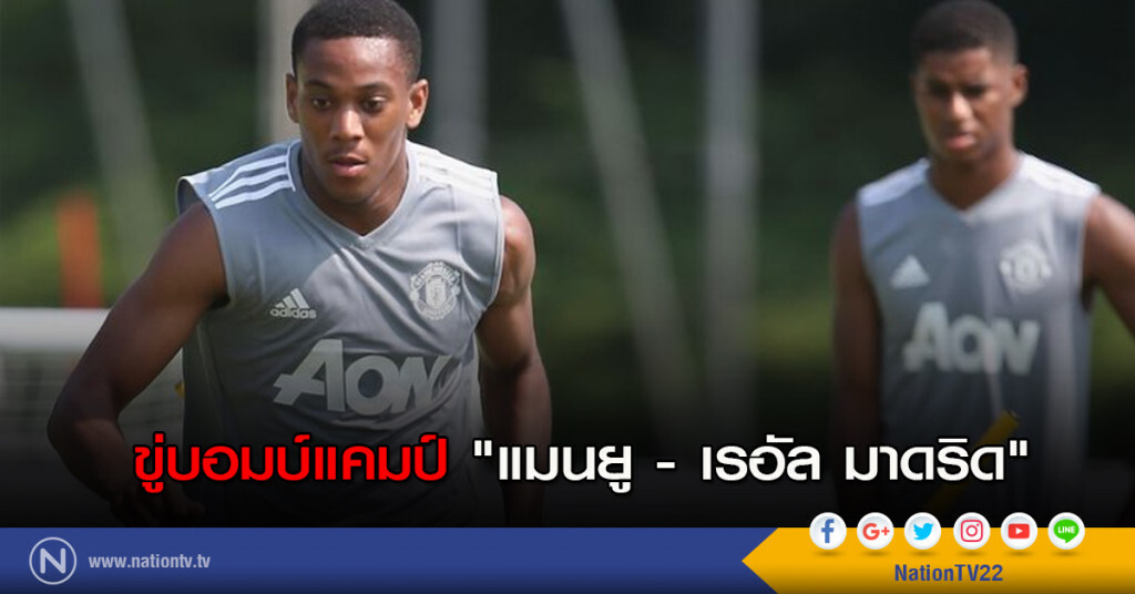 ขู่บอมบ์แคมป์ "แมนยู - เรอัล มาดริด" ขู่บอมบ์แคมป์ "แมนยู - เรอัล มาดริด"