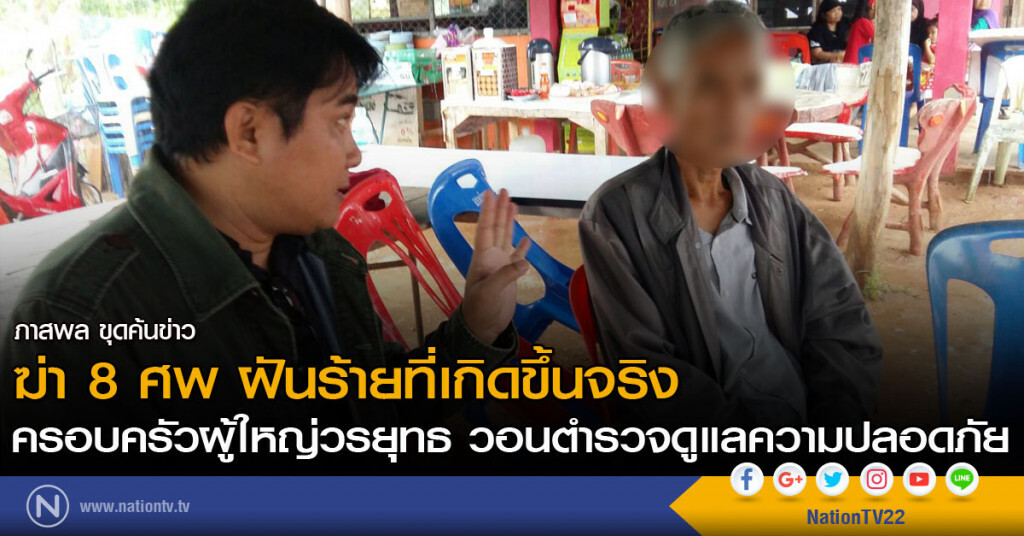 ฆ่า 8 ศพ ฝันร้ายที่เกิดขึ้นจริง
ครอบครัวผู้ใหญ่วรยุทธ วอนตำรวจดูแลความปลอดภัย ฆ่า 8 ศพ ฝันร้ายที่เกิดขึ้นจริง
ครอบครัวผู้ใหญ่วรยุทธ วอนตำรวจดูแลความปลอดภัย