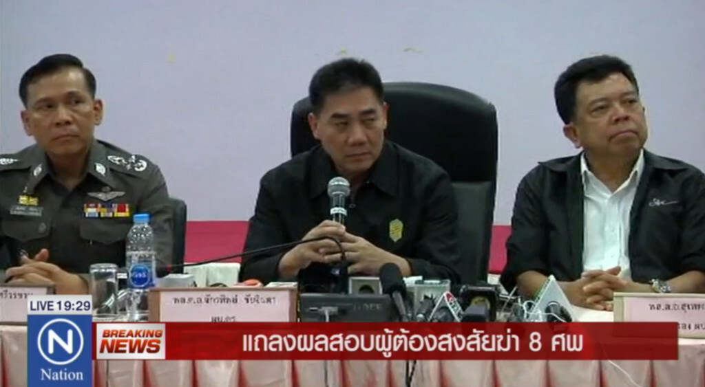 แถลงผลสอบผู้ต้องสงสัยฆ่า 8 ศพ แถลงผลสอบผู้ต้องสงสัยฆ่า 8 ศพ
