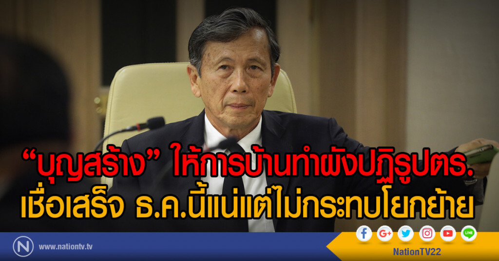 "บุญสร้าง" ให้การบ้านทำผังปฏิรูปตร.
เชื่อเสร็จ ธ.ค.นี้แน่แต่ไม่กระทบโยกย้าย "บุญสร้าง" ให้การบ้านทำผังปฏิรูปตร.
เชื่อเสร็จ ธ.ค.นี้แน่แต่ไม่กระทบโยกย้าย