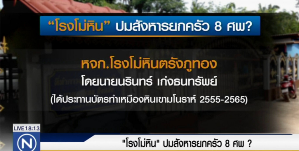โรงโม่หิน....ปมสังหารยกครัว 8 ศพ