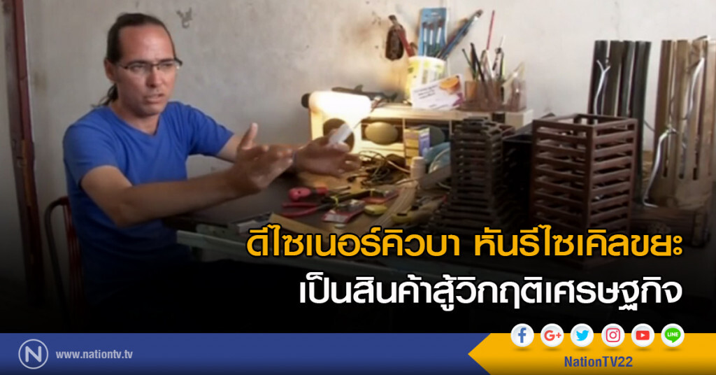 ดีไซเนอร์คิวบา หันรีไซเคิลขยะ เป็นสินค้าสู้วิกฤติเศรษฐกิจ ดีไซเนอร์คิวบา หันรีไซเคิลขยะ เป็นสินค้าสู้วิกฤติเศรษฐกิจ