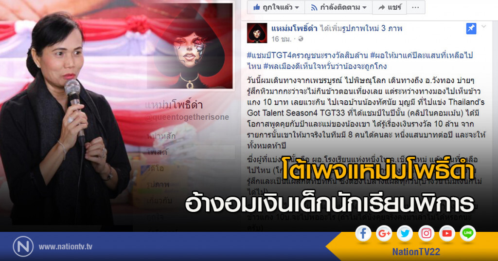 โต้เพจแหม่มโพธิ์ดำ อ้างอมเงินเด็กนักเรียนพิการ