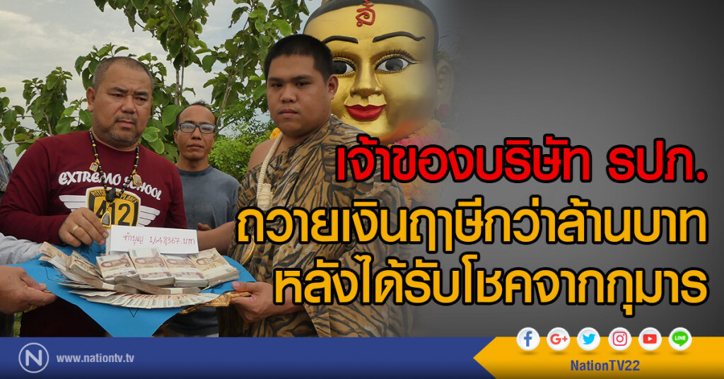 เจ้าของบริษัท รปภ.
ถวายเงินฤาษีกว่าล้านบาท
หลังได้รับโชคจากกุมาร
