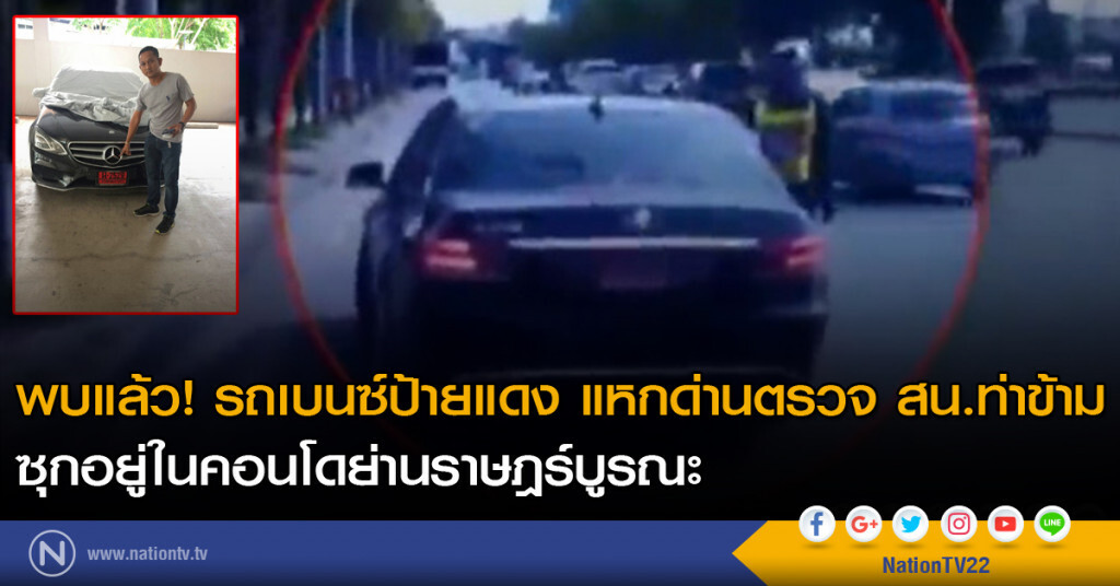 พบแล้ว! รถเบนซ์ป้ายแดง แหกด่านตรวจ สน.ท่าข้าม พบแล้ว! รถเบนซ์ป้ายแดง แหกด่านตรวจ สน.ท่าข้าม