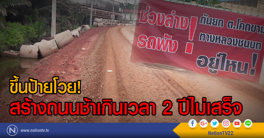 ขึ้นป้ายโวย!
สร้างถนนช้าเกินเวลา 2 ปีไม่เสร็จ ขึ้นป้ายโวย!
สร้างถนนช้าเกินเวลา 2 ปีไม่เสร็จ
