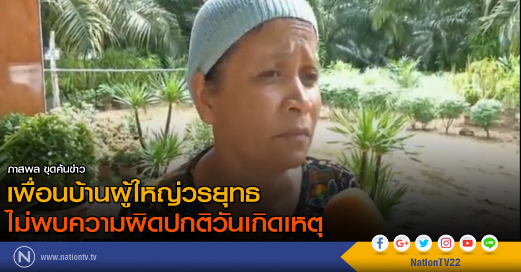 เพื่อนบ้านผู้ใหญ่วรยุทธ
ไม่พบความผิดปกติวันเกิดเหตุ เพื่อนบ้านผู้ใหญ่วรยุทธ
ไม่พบความผิดปกติวันเกิดเหตุ